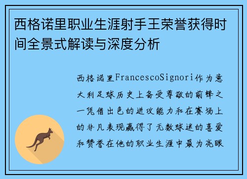 西格诺里职业生涯射手王荣誉获得时间全景式解读与深度分析