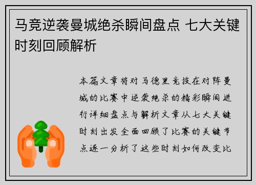 马竞逆袭曼城绝杀瞬间盘点 七大关键时刻回顾解析