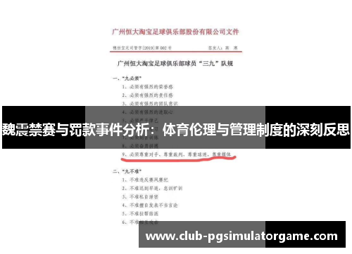 魏震禁赛与罚款事件分析：体育伦理与管理制度的深刻反思