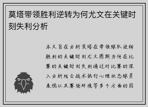 莫塔带领胜利逆转为何尤文在关键时刻失利分析