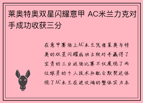 莱奥特奥双星闪耀意甲 AC米兰力克对手成功收获三分
