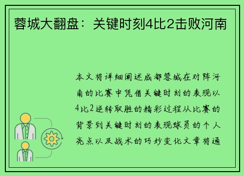 蓉城大翻盘：关键时刻4比2击败河南