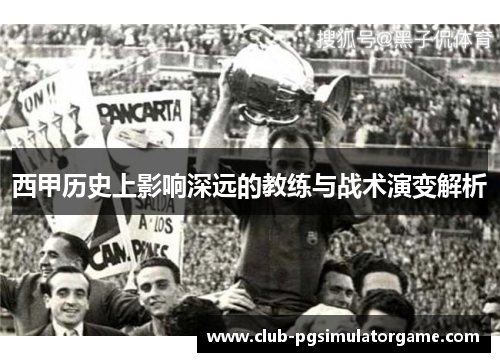 西甲历史上影响深远的教练与战术演变解析