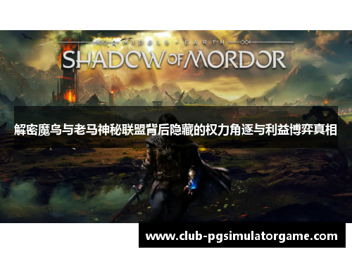 解密魔鸟与老马神秘联盟背后隐藏的权力角逐与利益博弈真相