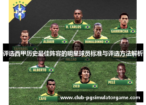 评选西甲历史最佳阵容的明星球员标准与评选方法解析 评选西甲历史最佳阵容的明星球员标准与评选方法解析