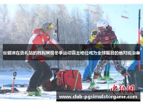 谷爱凌在崇礼站的胜利展现冬季运动霸主地位成为全球瞩目的绝对统治者 谷爱凌在崇礼站的胜利展现冬季运动霸主地位成为全球瞩目的绝对统治者