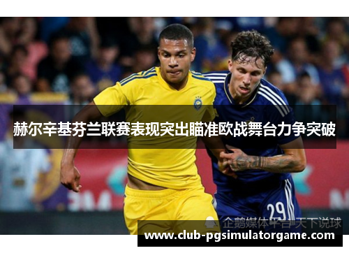 赫尔辛基芬兰联赛表现突出瞄准欧战舞台力争突破