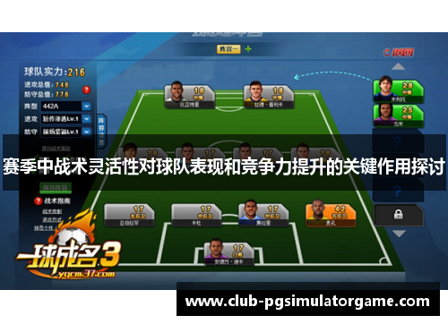 赛季中战术灵活性对球队表现和竞争力提升的关键作用探讨
