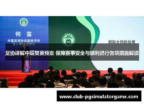 足协详解中超复赛预案 保障赛事安全与顺利进行各项措施解读
