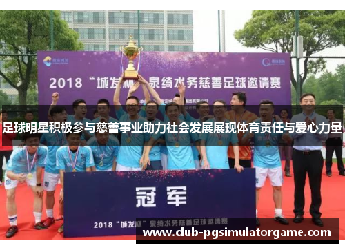 足球明星积极参与慈善事业助力社会发展展现体育责任与爱心力量 足球明星积极参与慈善事业助力社会发展展现体育责任与爱心力量
