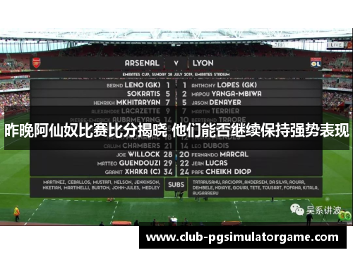 昨晚阿仙奴比赛比分揭晓 他们能否继续保持强势表现