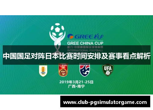 中国国足对阵日本比赛时间安排及赛事看点解析
