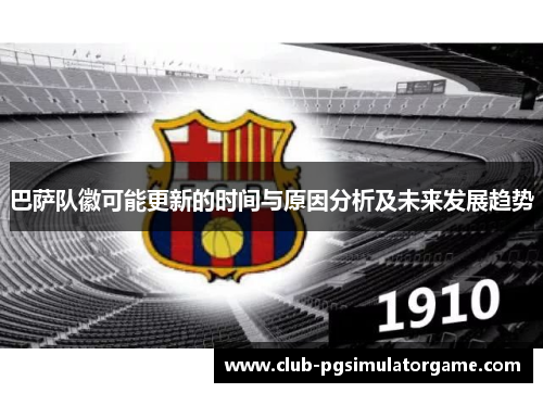 巴萨队徽可能更新的时间与原因分析及未来发展趋势