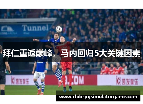 拜仁重返巅峰,马内回归5大关键因素 拜仁重返巅峰,马内回归5大关键因素