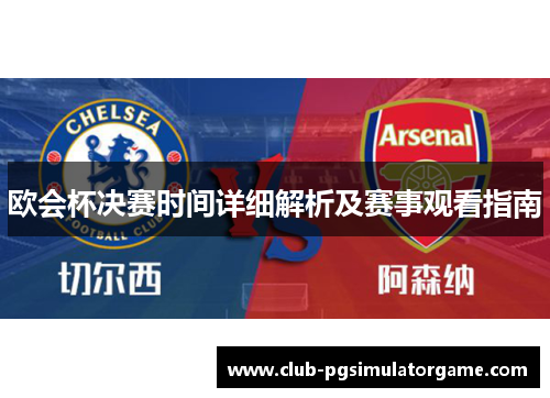 欧会杯决赛时间详细解析及赛事观看指南