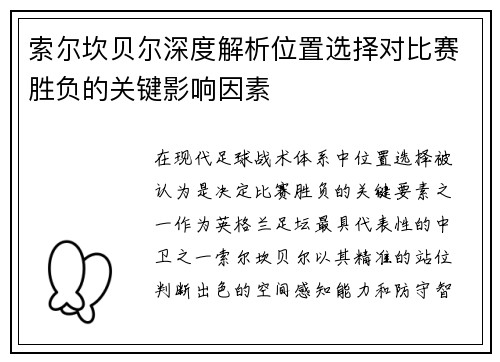 索尔坎贝尔深度解析位置选择对比赛胜负的关键影响因素 索尔坎贝尔深度解析位置选择对比赛胜负的关键影响因素