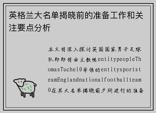 英格兰大名单揭晓前的准备工作和关注要点分析