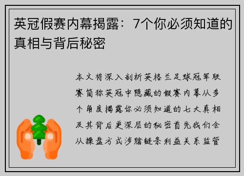 英冠假赛内幕揭露：7个你必须知道的真相与背后秘密