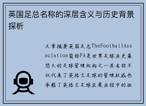 英国足总名称的深层含义与历史背景探析 英国足总名称的深层含义与历史背景探析