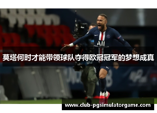 莫塔何时才能带领球队夺得欧冠冠军的梦想成真