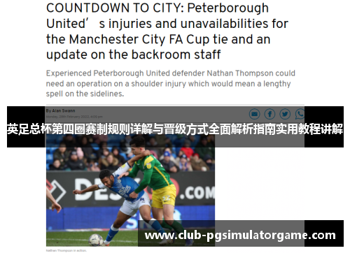 英足总杯第四圈赛制规则详解与晋级方式全面解析指南实用教程讲解 英足总杯第四圈赛制规则详解与晋级方式全面解析指南实用教程讲解