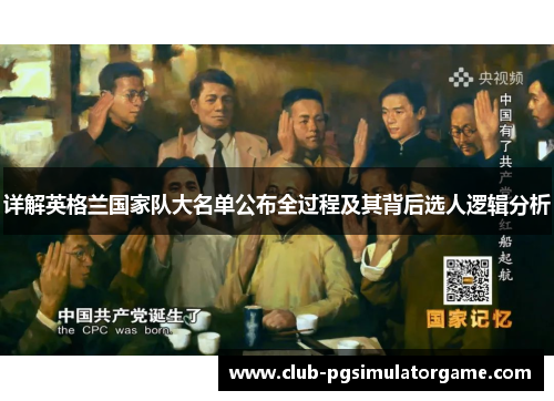 详解英格兰国家队大名单公布全过程及其背后选人逻辑分析