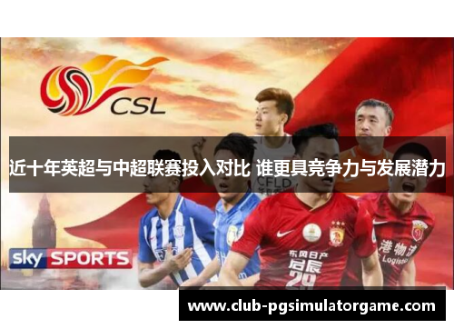 近十年英超与中超联赛投入对比 谁更具竞争力与发展潜力