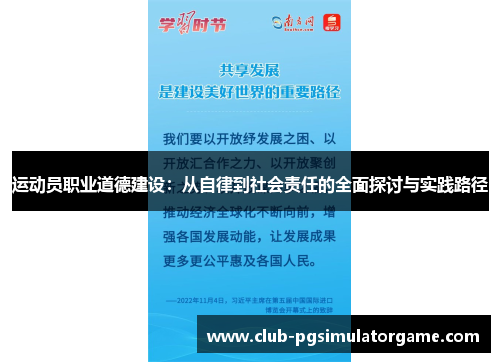 运动员职业道德建设：从自律到社会责任的全面探讨与实践路径