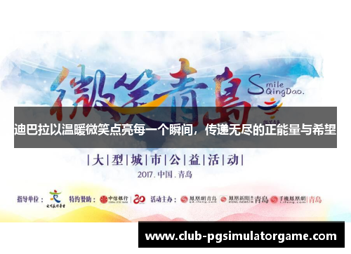 迪巴拉以温暖微笑点亮每一个瞬间,传递无尽的正能量与希望 迪巴拉以温暖微笑点亮每一个瞬间,传递无尽的正能量与希望