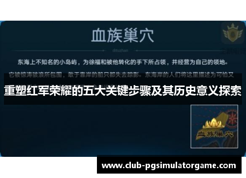 重塑红军荣耀的五大关键步骤及其历史意义探索 重塑红军荣耀的五大关键步骤及其历史意义探索