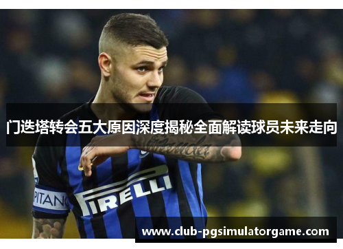 门迭塔转会五大原因深度揭秘全面解读球员未来走向 门迭塔转会五大原因深度揭秘全面解读球员未来走向