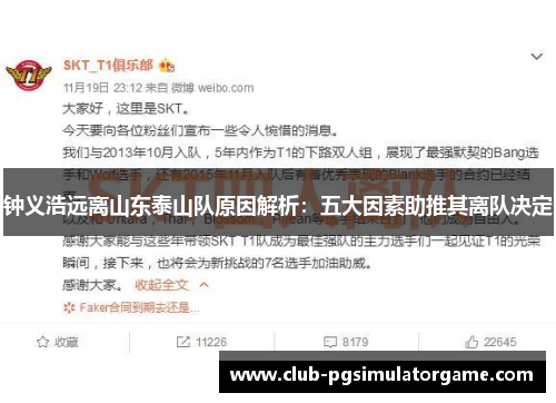 钟义浩远离山东泰山队原因解析:五大因素助推其离队决定 钟义浩远离山东泰山队原因解析:五大因素助推其离队决定