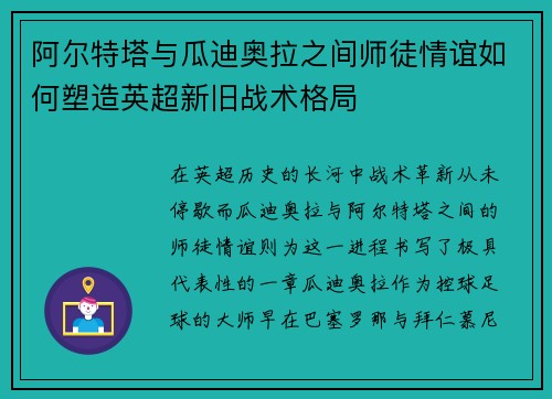 阿尔特塔与瓜迪奥拉之间师徒情谊如何塑造英超新旧战术格局 阿尔特塔与瓜迪奥拉之间师徒情谊如何塑造英超新旧战术格局