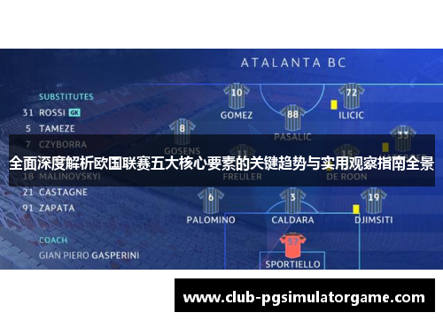 全面深度解析欧国联赛五大核心要素的关键趋势与实用观察指南全景 全面深度解析欧国联赛五大核心要素的关键趋势与实用观察指南全景