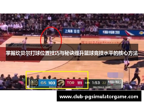 掌握坎贝尔打球位置技巧与秘诀提升篮球竞技水平的核心方法 掌握坎贝尔打球位置技巧与秘诀提升篮球竞技水平的核心方法