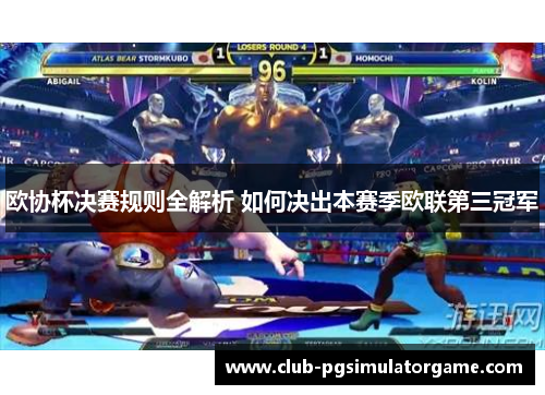 欧协杯决赛规则全解析 如何决出本赛季欧联第三冠军 欧协杯决赛规则全解析 如何决出本赛季欧联第三冠军