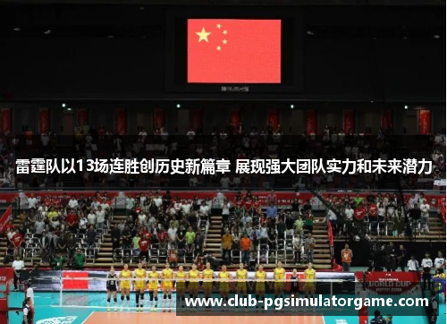 雷霆队以13场连胜创历史新篇章 展现强大团队实力和未来潜力