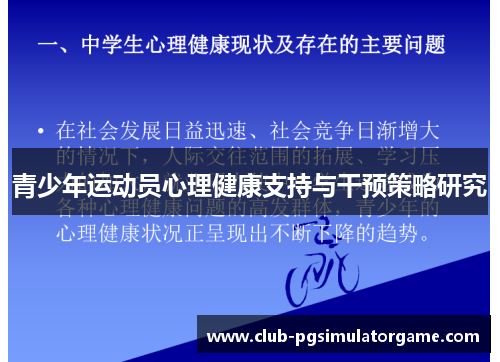 青少年运动员心理健康支持与干预策略研究