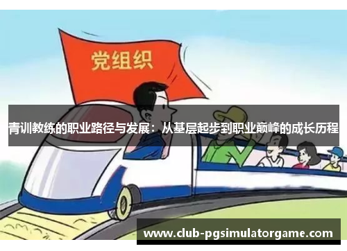 青训教练的职业路径与发展：从基层起步到职业巅峰的成长历程