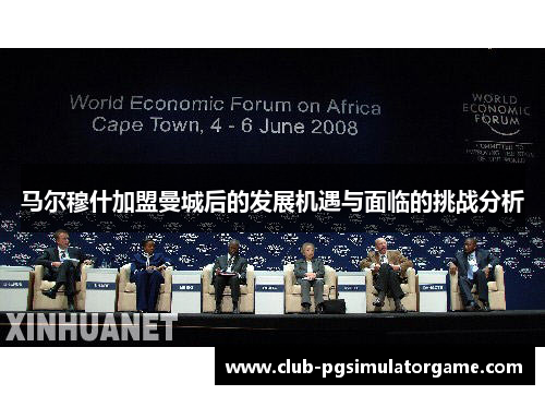 马尔穆什加盟曼城后的发展机遇与面临的挑战分析