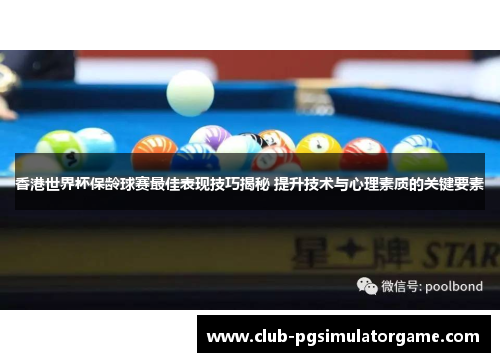 香港世界杯保龄球赛最佳表现技巧揭秘 提升技术与心理素质的关键要素
