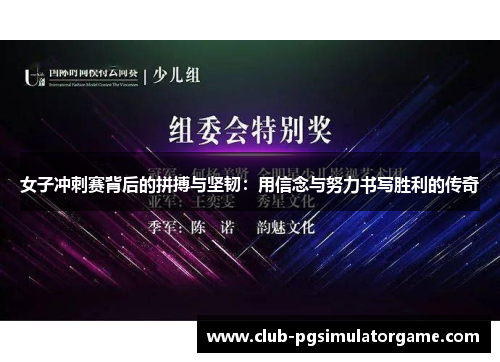 女子冲刺赛背后的拼搏与坚韧：用信念与努力书写胜利的传奇