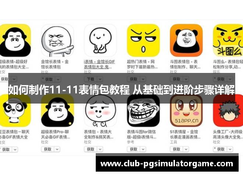 如何制作11-11表情包教程 从基础到进阶步骤详解