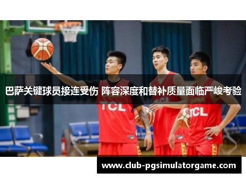 巴萨关键球员接连受伤 阵容深度和替补质量面临严峻考验