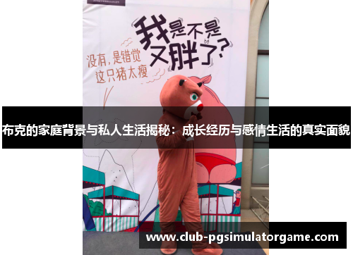 布克的家庭背景与私人生活揭秘：成长经历与感情生活的真实面貌