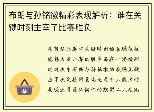 布朗与孙铭徽精彩表现解析：谁在关键时刻主宰了比赛胜负