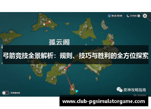 弓箭竞技全景解析：规则、技巧与胜利的全方位探索