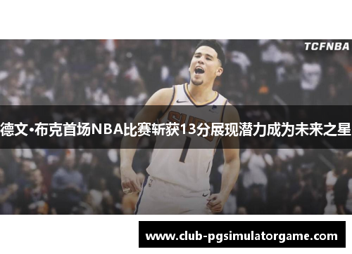 德文·布克首场NBA比赛斩获13分展现潜力成为未来之星