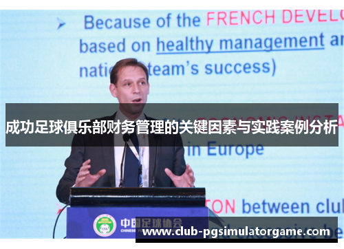 成功足球俱乐部财务管理的关键因素与实践案例分析