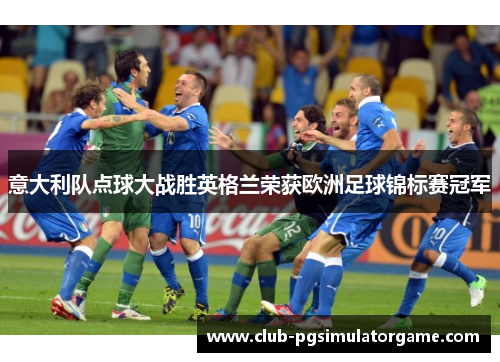 意大利队点球大战胜英格兰荣获欧洲足球锦标赛冠军